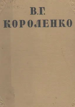 Собрание сочинений в 10-ти. т. Т.1. Повести и рассказы.