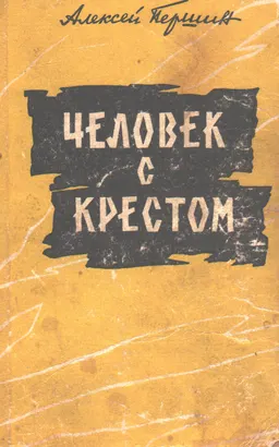 Человек с крестом : Роман