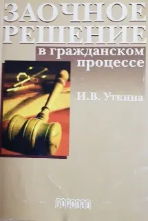 Заочное решение в гражданском процессе : научное издание