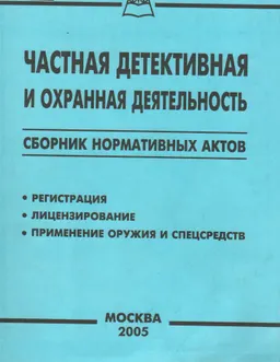Частная детективная и охранная деятельность : нормативный документ
