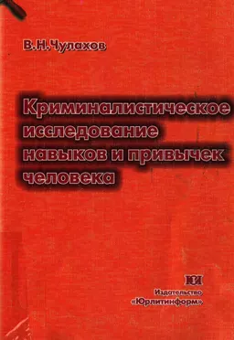 Криминалистическое исследование навыков и привычек человека : Монография