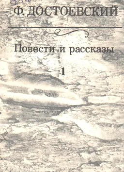 Повести и рассказы в 2-х т. Т.1