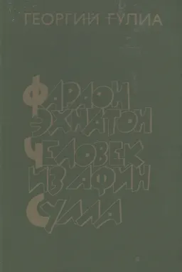 Фараон Эхнатон. Человек из Афин. Сулла : Историческая трилогия