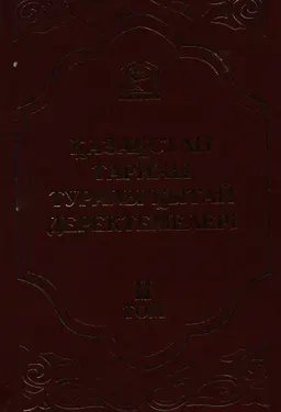 Қазақстан тарихы туралы Қытай деректемелері. Т.2. Тарихи-мәдени жәдігерлер