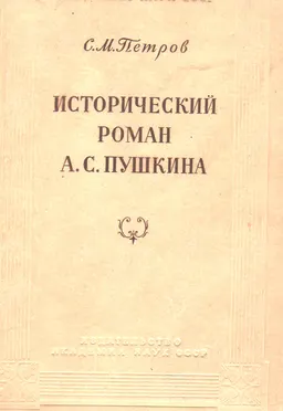 Исторический роман Пушкина А.С. Пушкина