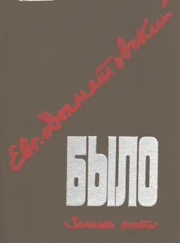 Было : Записки поэта