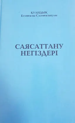 Саясаттану негіздері : оқу құралы