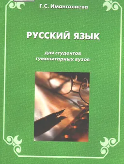 Русский язык : Учеб. пособие