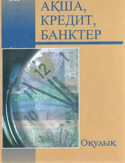 Ақша, кредит, банктер : Оқулық
