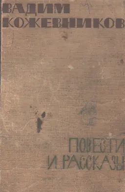 Повести и рассказы