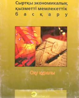 Сыртқы экономикалық қызметті мемлекеттік басқару : Оқу құралы