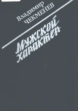 Мужской характер : Повести