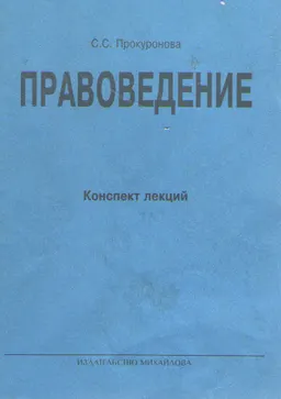 Правоведение : Конспект лекций