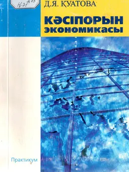 Кәсіпорын экономикасы : Практикум
