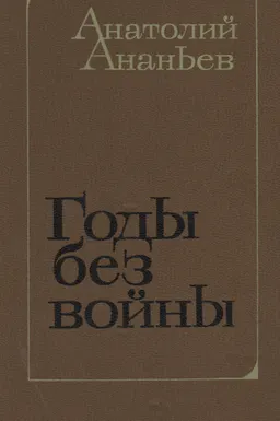 Годы без войны : Роман