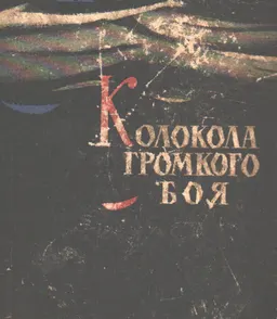 Колокола громкого боя : Роман