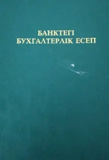 Банктегі бухгалтерлік есеп : Оқулық