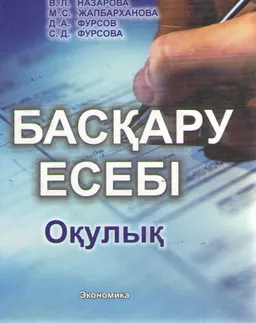Басқару есебі : Оқулық