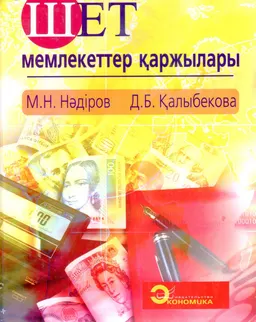 Шет мемлекеттер қаржылары : Оқу құралы