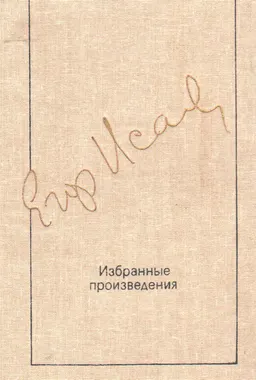 Избранные произведения в 2-х т. Т.2.Статьи-размышления
