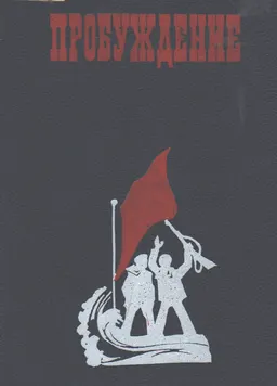Пробуждение