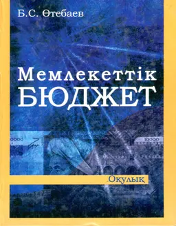 Мемлекеттік бюджет : Оқулық