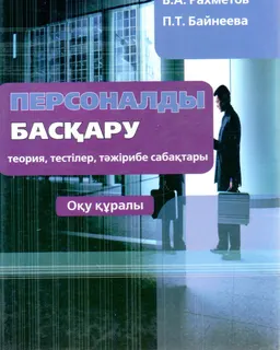 Персоналды басқару: теория, тестілер, тәжірибе сабақтары : Оқу құралы