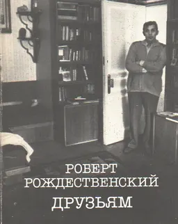Друзьям : Стихи