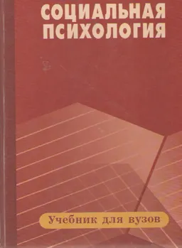 Социальная психология : учебник