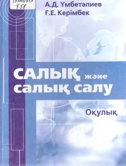 Салық және салық салу : оқулық
