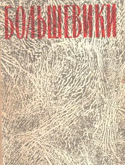 Большевики. Трилогия в 3-х т. Т.1. Две семьи