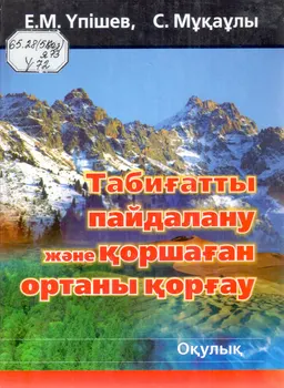 Табиғатты пайдалану және қоршаған ортаны қорғау : Оқулық