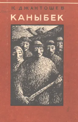Каныбек. Кн.1 : Роман