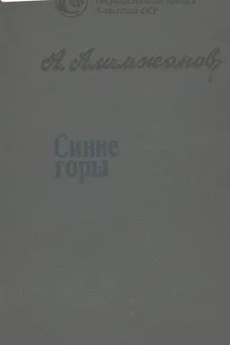 Синие горы : Повести и рассказы
