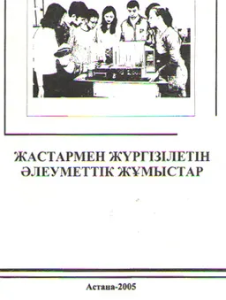 Жастармен жүргізілетін әлеуметтік жұмыстар : Оқу құралы