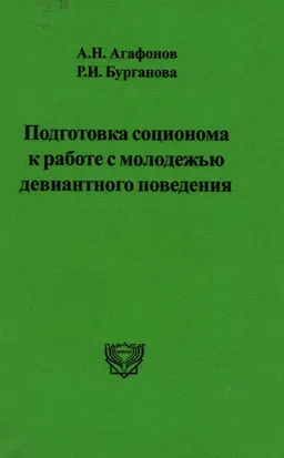 Подготовка соционома к работе с молодежью девиантного поведения : Учеб.пособие