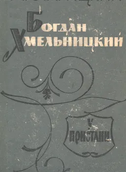 Богдан Хмельницкий: трилогия. Кн.3. У пристани : Историческая трилогия