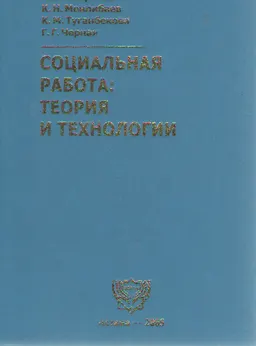 Социальная работа: теория и технологии : Учеб. пособие