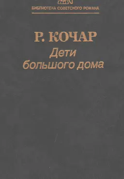 Дети большого дома. Роман в 2-х кн.