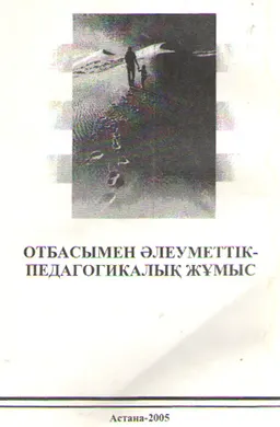 Отбасымен әлеуметтік-педагогикалық жұмыс : Оқу құралы