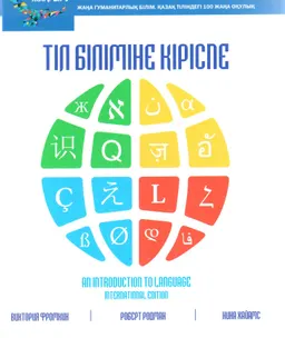 Тіл біліміне кіріспе