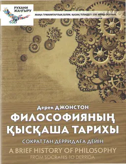 Философиянын қысқаша тарихы : Сократтан Дерридаға дейін