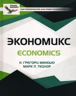Экономикс