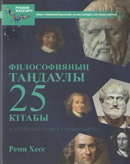 Философиянын таңдаулы 25 кітабы