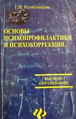 Основы психопрофилактики и психокоррекции : Учеб. пособие