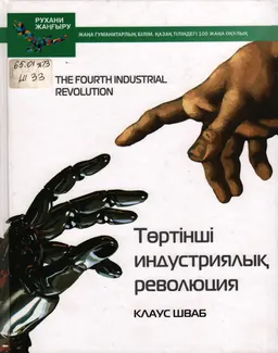 Төртінші индустриялық революция