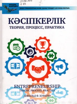 Кәсіпкерлік: теория, процесс, практика