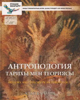 Антропология тарихы мен теориясы