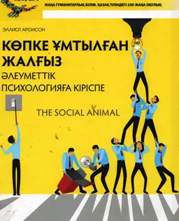 Көпке ұмтылған жалғыз. Әлеуметтік психологияға кіріспе
