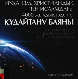 Иудаизм, христиандық пен исламдағы 4000 жылдық ізденіс: Құдайтану баяны